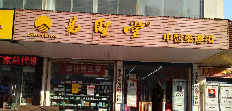 易圣堂信和路分舘