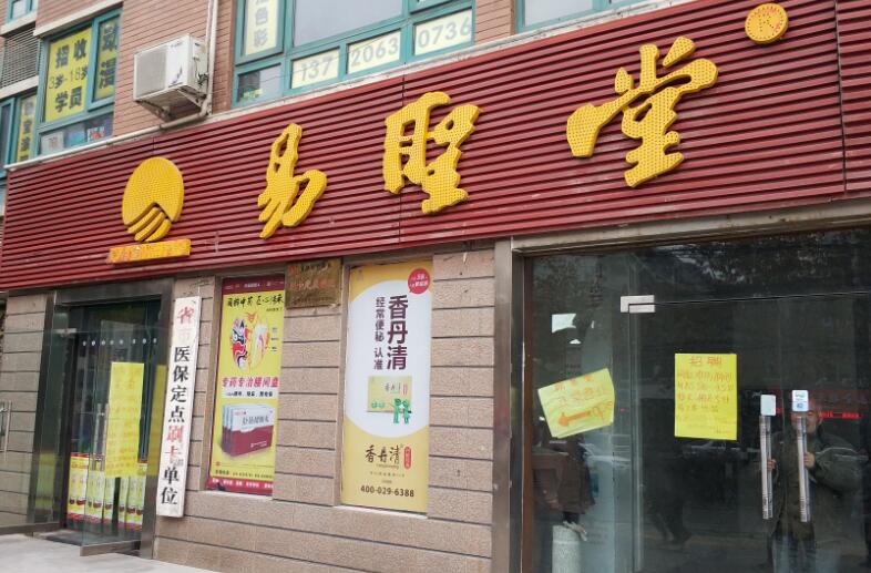 易圣堂明德门分舘