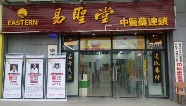易圣堂咸宁路分舘